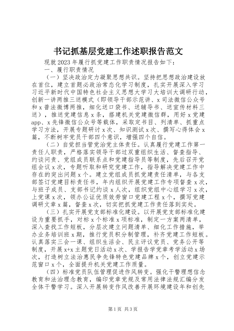 2023年书记抓基层党建工作述职报告3.docx_第1页