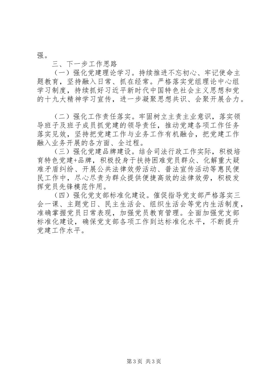 2023年书记抓基层党建工作述职报告3.docx_第3页