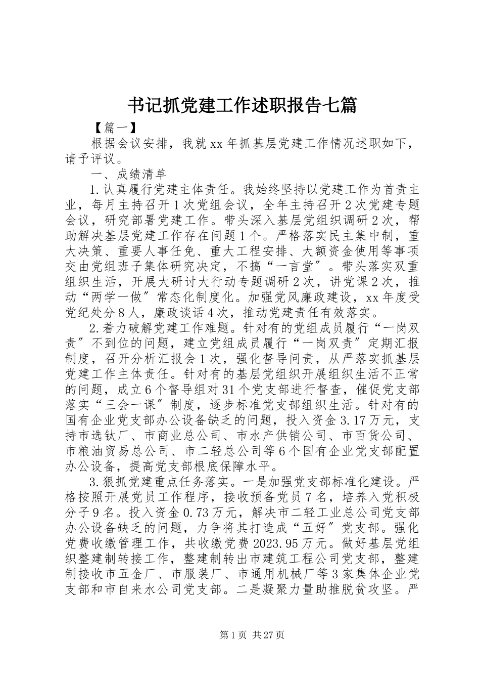 2023年书记抓党建工作述职报告七篇.docx_第1页
