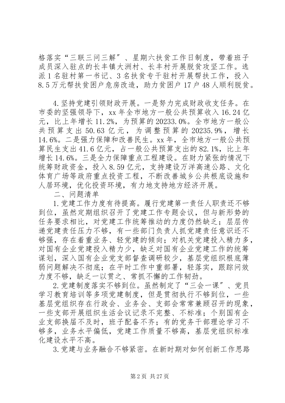 2023年书记抓党建工作述职报告七篇.docx_第2页