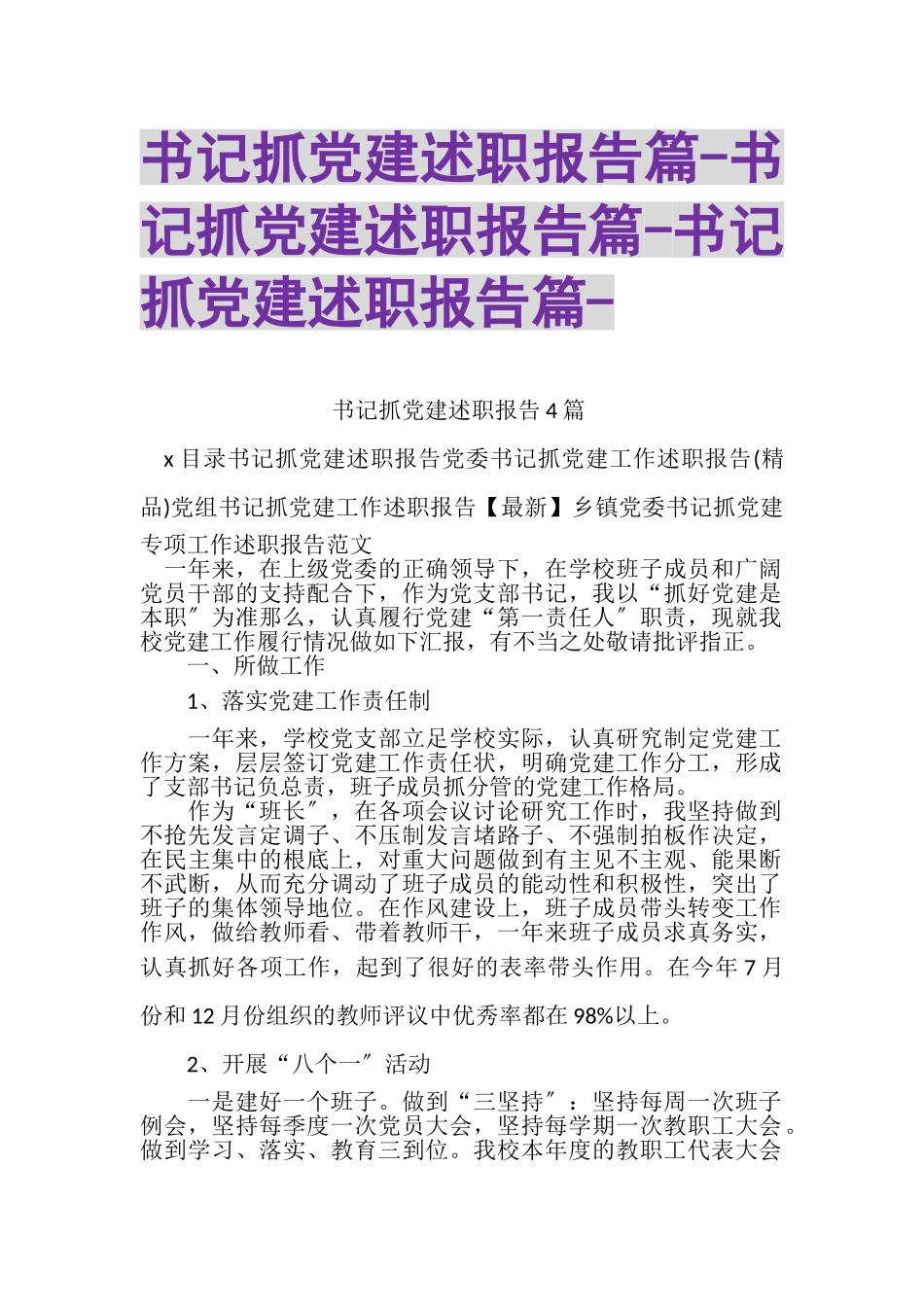 2023年书记抓党建述职报告篇书记抓党建述职报告篇书记抓党建述职报告篇.doc_第1页