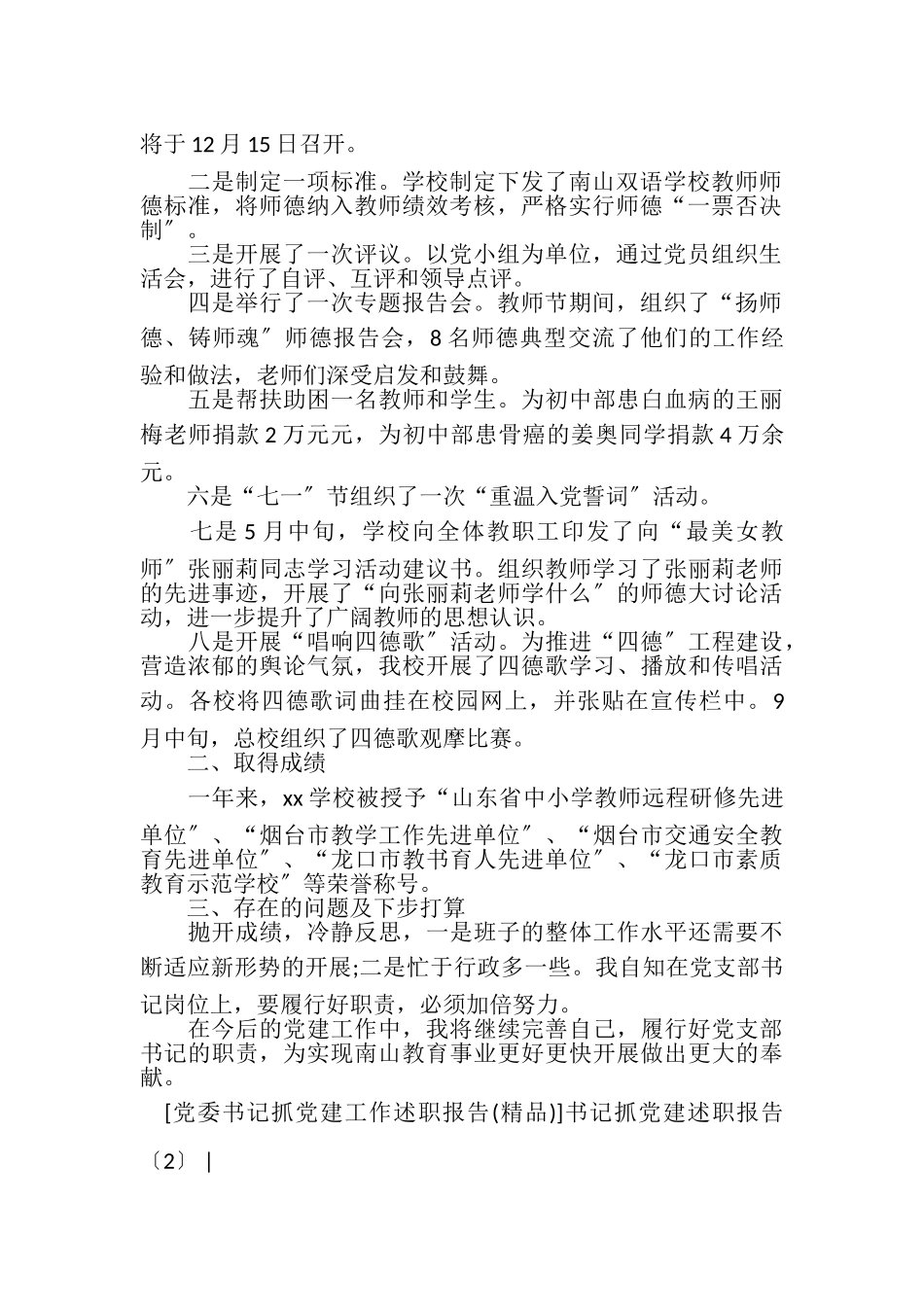 2023年书记抓党建述职报告篇书记抓党建述职报告篇书记抓党建述职报告篇.doc_第2页