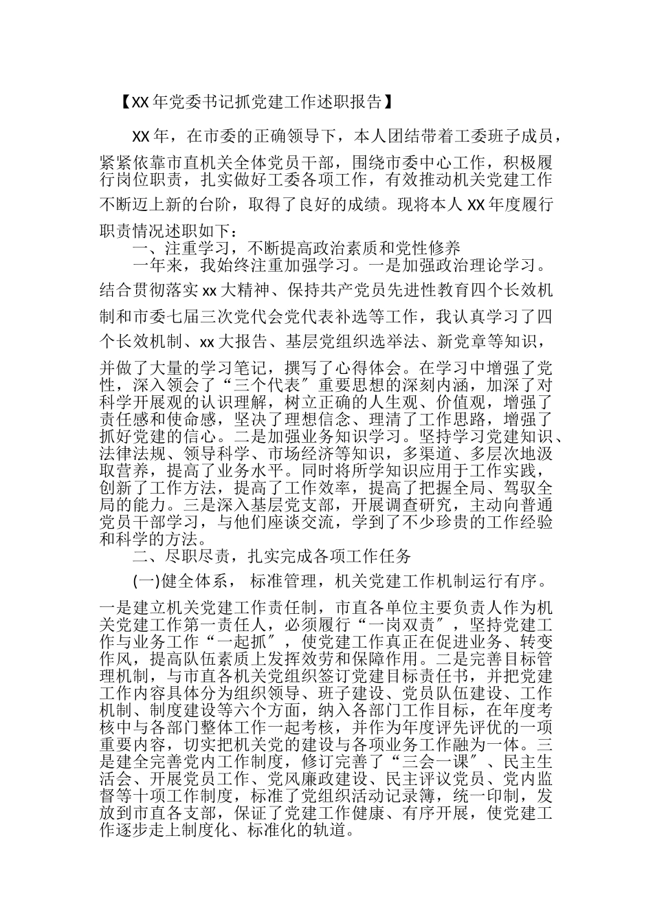 2023年书记抓党建述职报告篇书记抓党建述职报告篇书记抓党建述职报告篇.doc_第3页