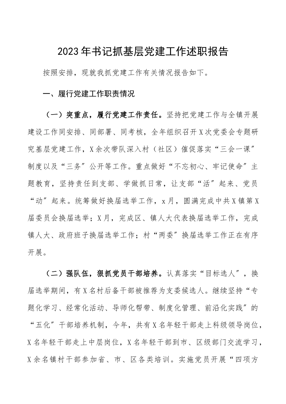 2023年书记抓基层党建述职报告.docx_第1页