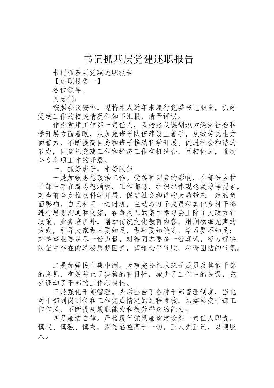 2023年书记抓基层党建述职报告.doc_第1页