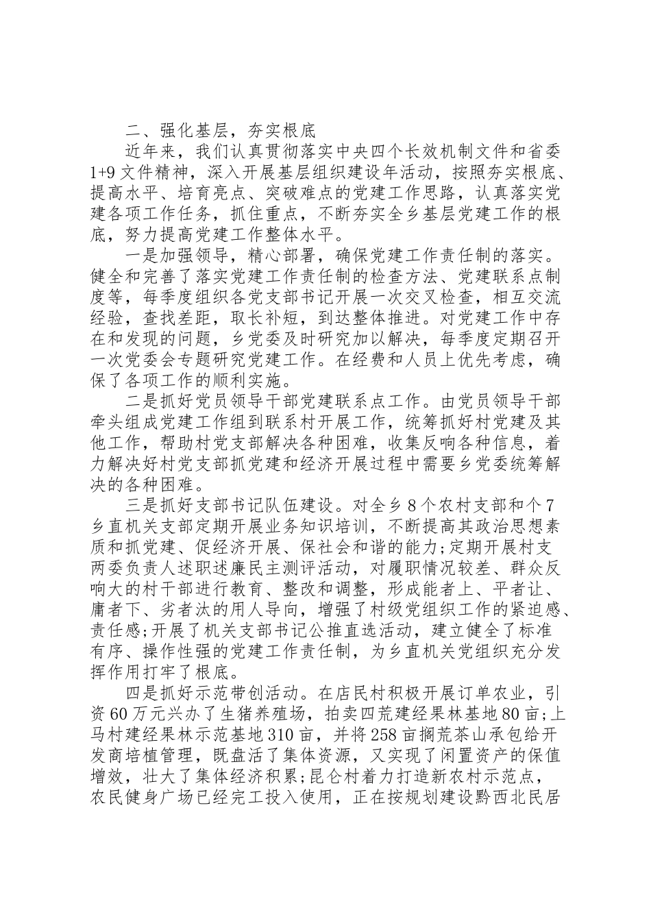 2023年书记抓基层党建述职报告.doc_第2页