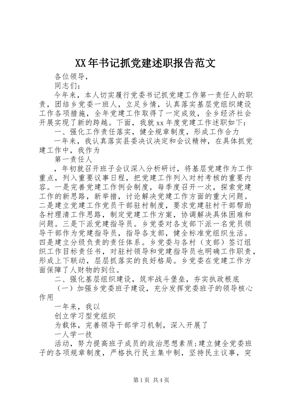 2023年书记抓党建述职报告新编.docx_第1页
