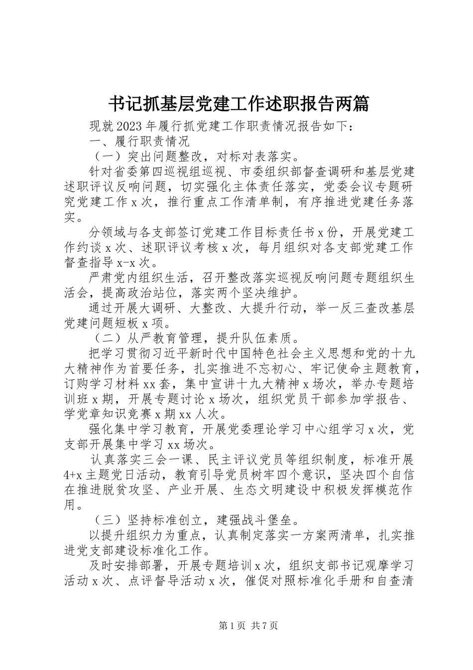 2023年书记抓基层党建工作述职报告两篇.docx_第1页