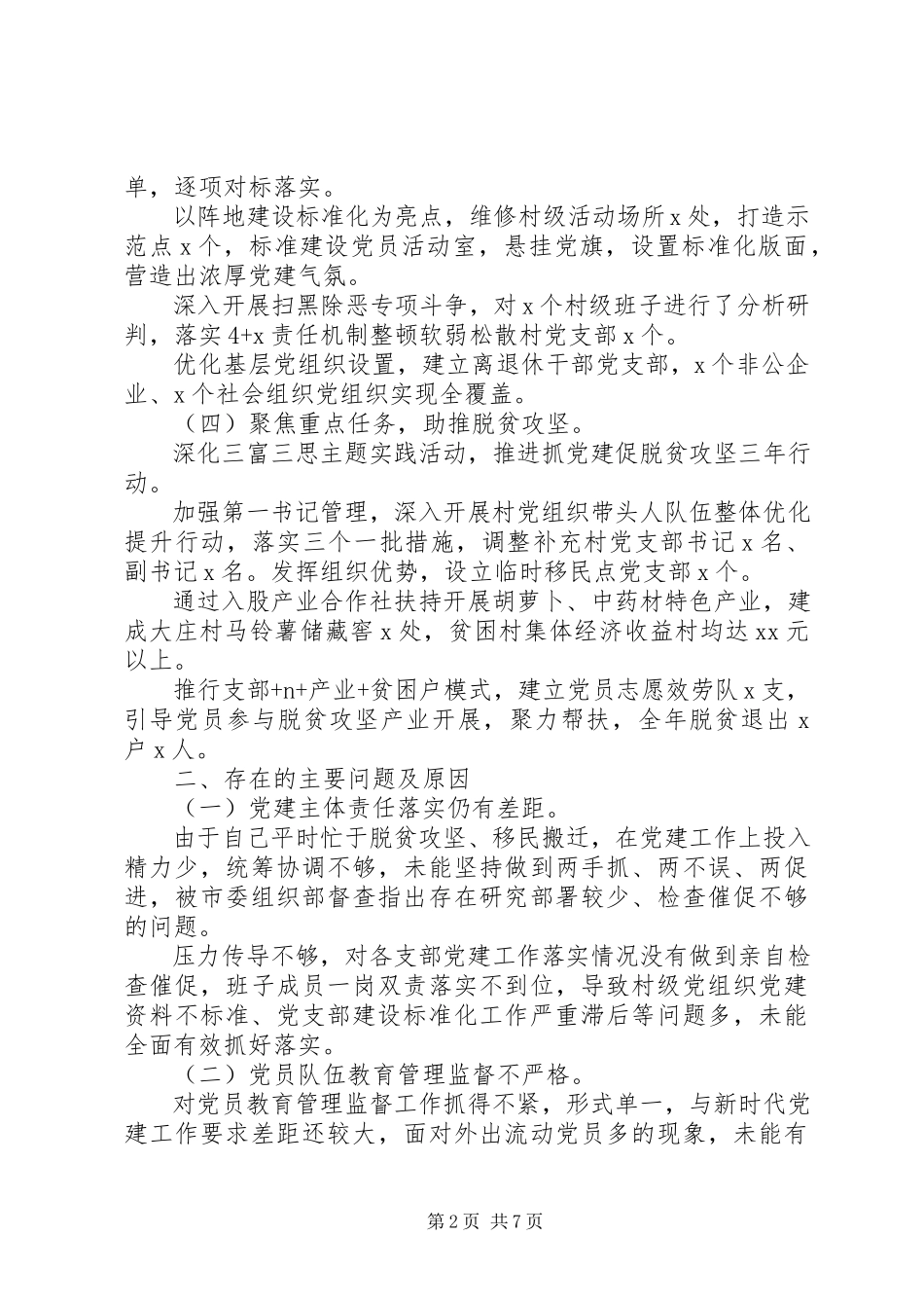 2023年书记抓基层党建工作述职报告两篇.docx_第2页