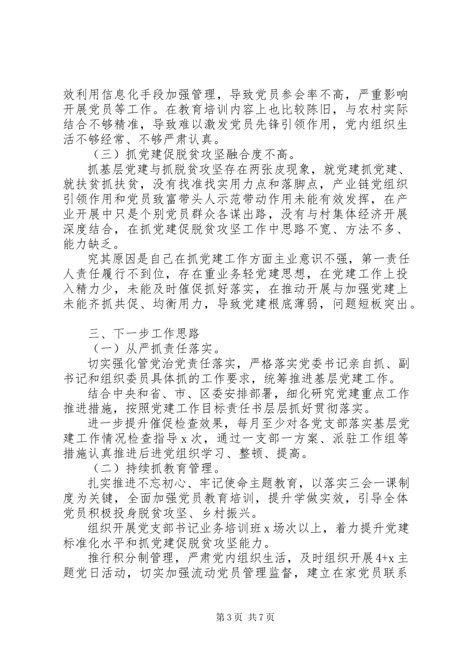 2023年书记抓基层党建工作述职报告两篇.docx_第3页