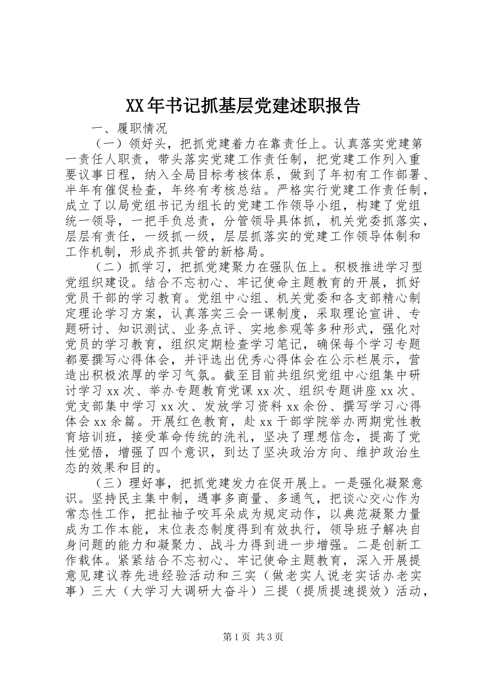 2023年书记抓基层党建述职报告2.docx_第1页