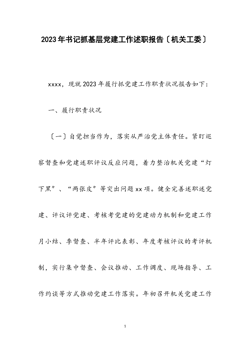 2023年书记抓基层党建工作述职报告机关工委.doc_第1页