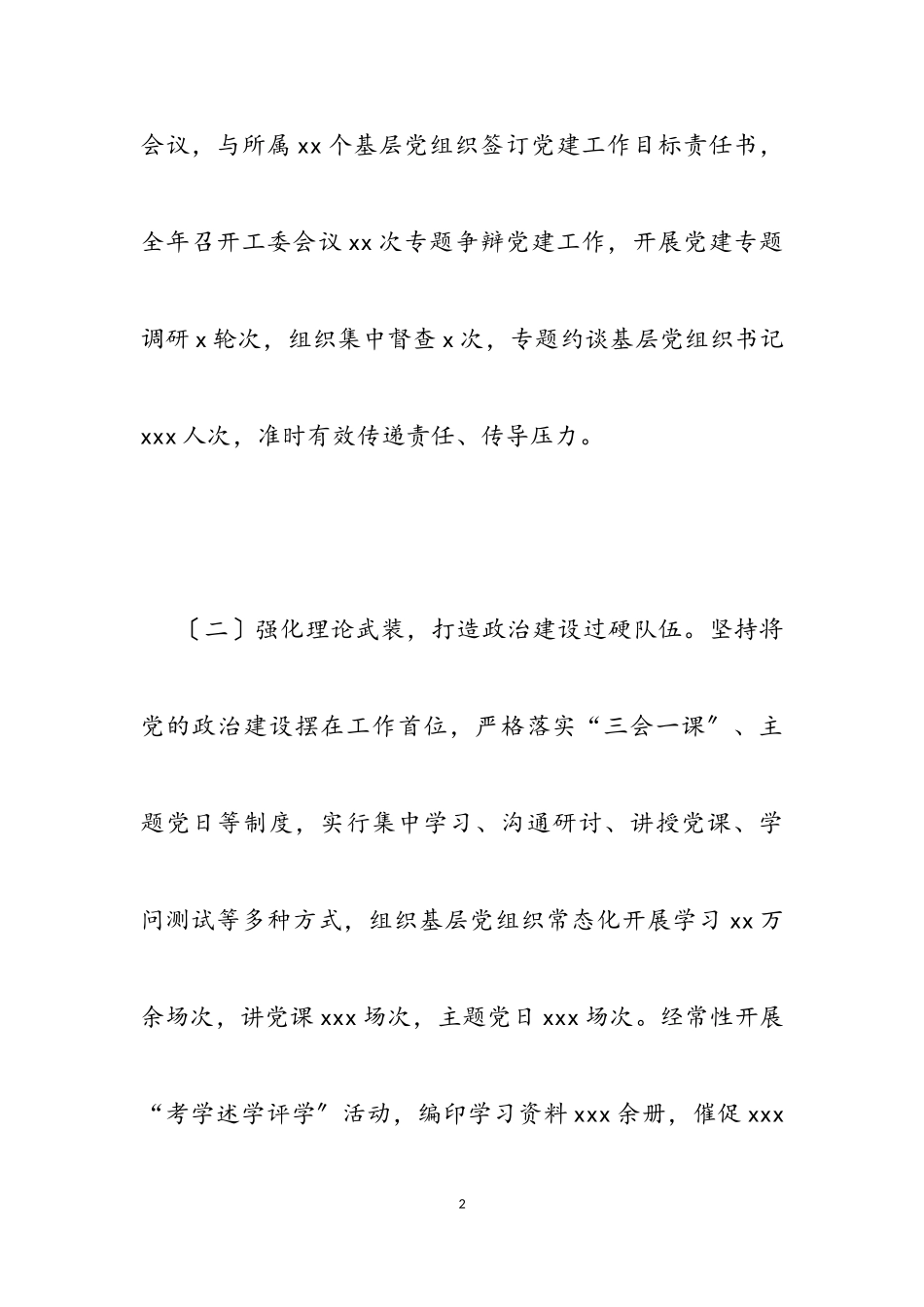 2023年书记抓基层党建工作述职报告机关工委.doc_第2页