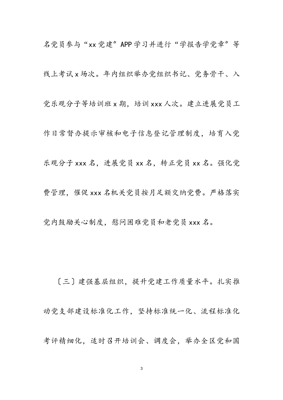 2023年书记抓基层党建工作述职报告机关工委.doc_第3页