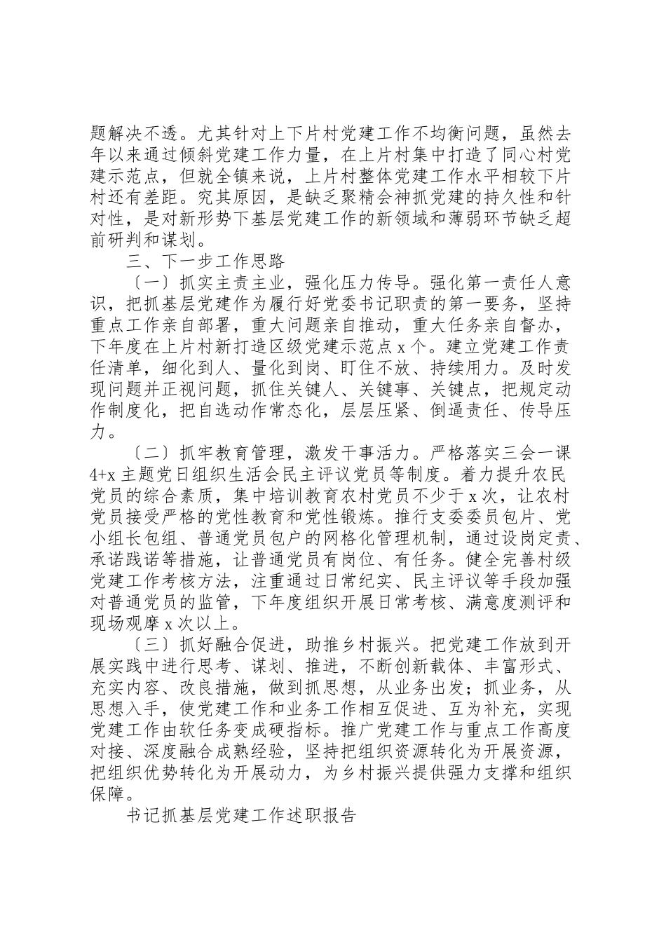 2023年书记抓基层党建工作述职报告范文10篇.doc_第3页