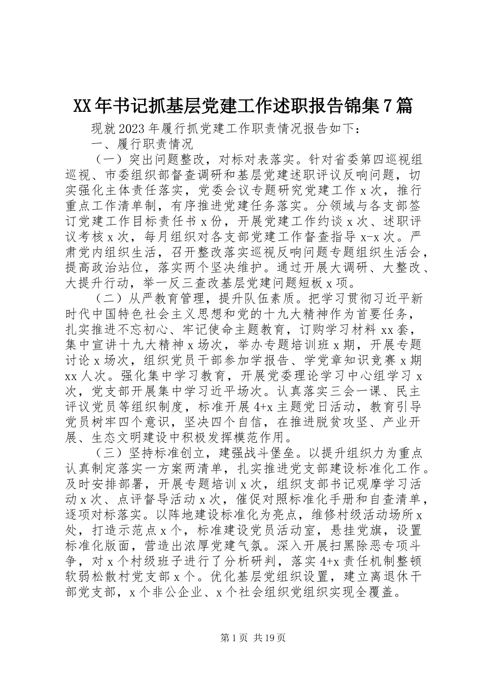 2023年书记抓基层党建工作述职报告锦集7篇.docx_第1页