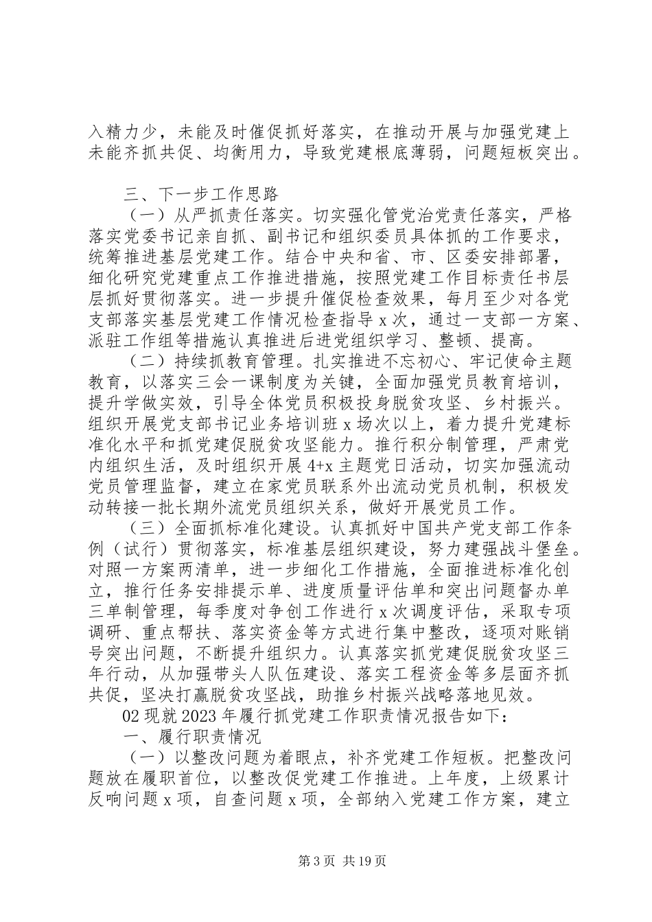 2023年书记抓基层党建工作述职报告锦集7篇.docx_第3页