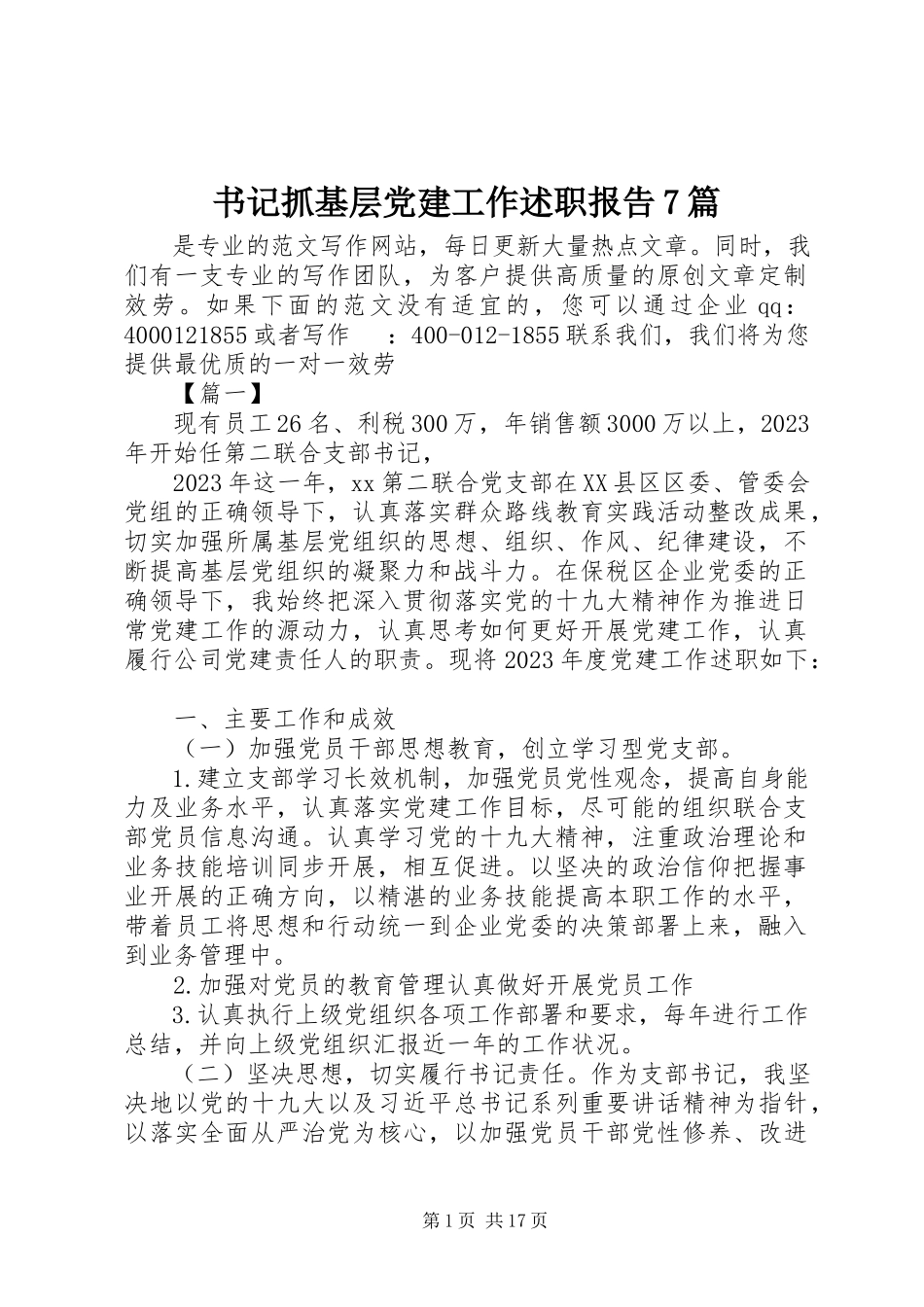 2023年书记抓基层党建工作述职报告7篇.docx_第1页