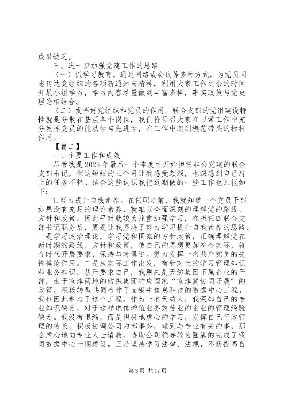 2023年书记抓基层党建工作述职报告7篇.docx_第3页