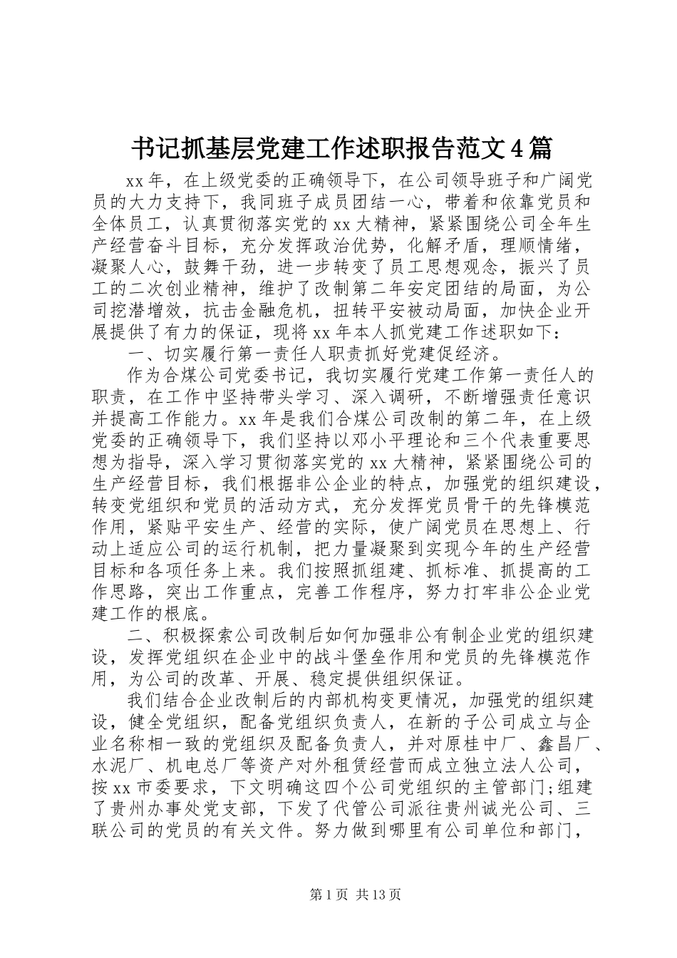 2023年书记抓基层党建工作述职报告4篇.docx_第1页