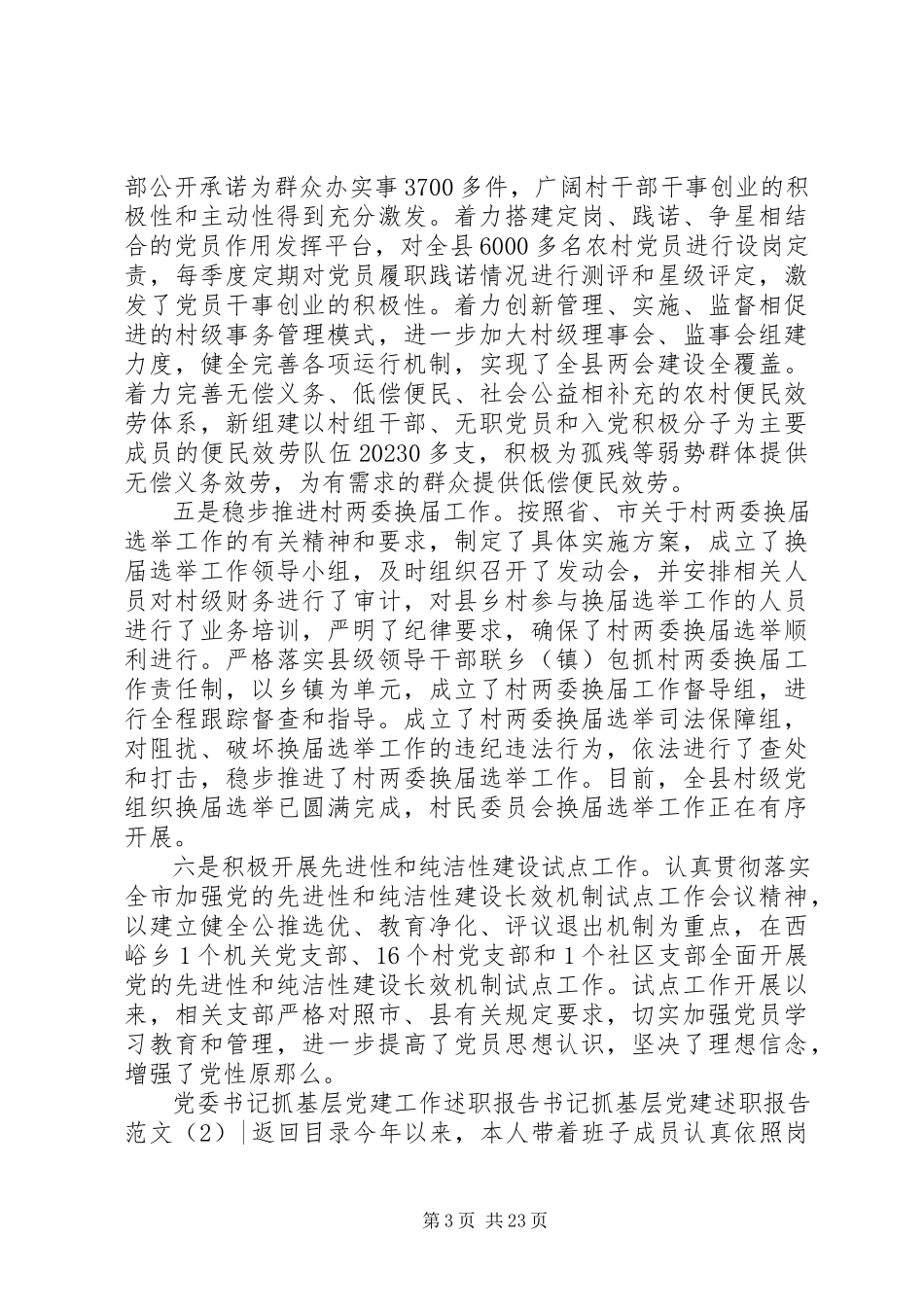 2023年书记抓基层党建述职报告4篇2.docx_第3页