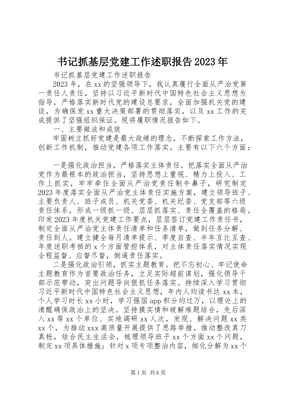 2023年书记抓基层党建工作述职报告2.docx_第1页