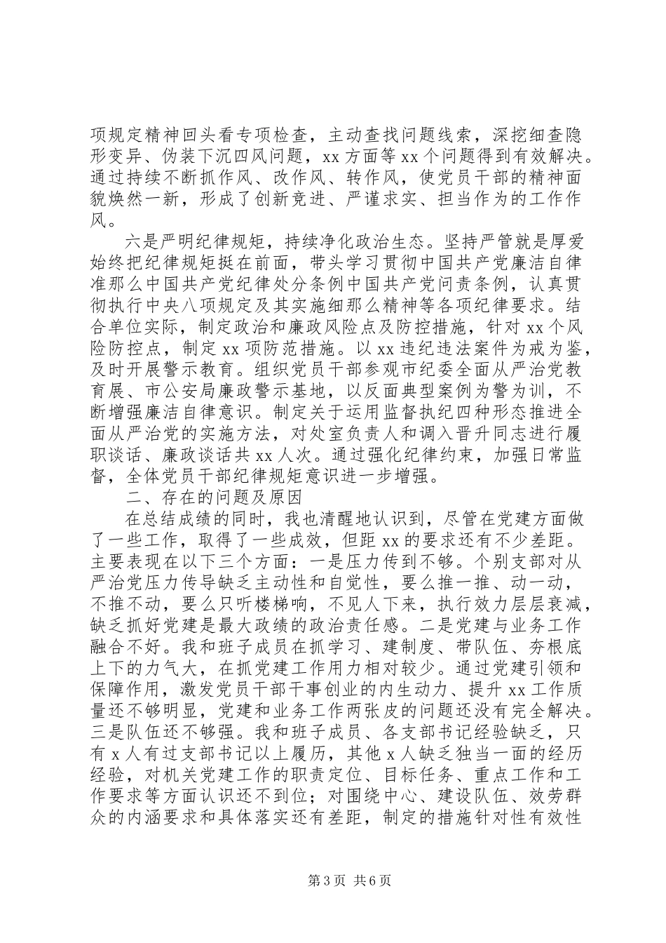 2023年书记抓基层党建工作述职报告2.docx_第3页