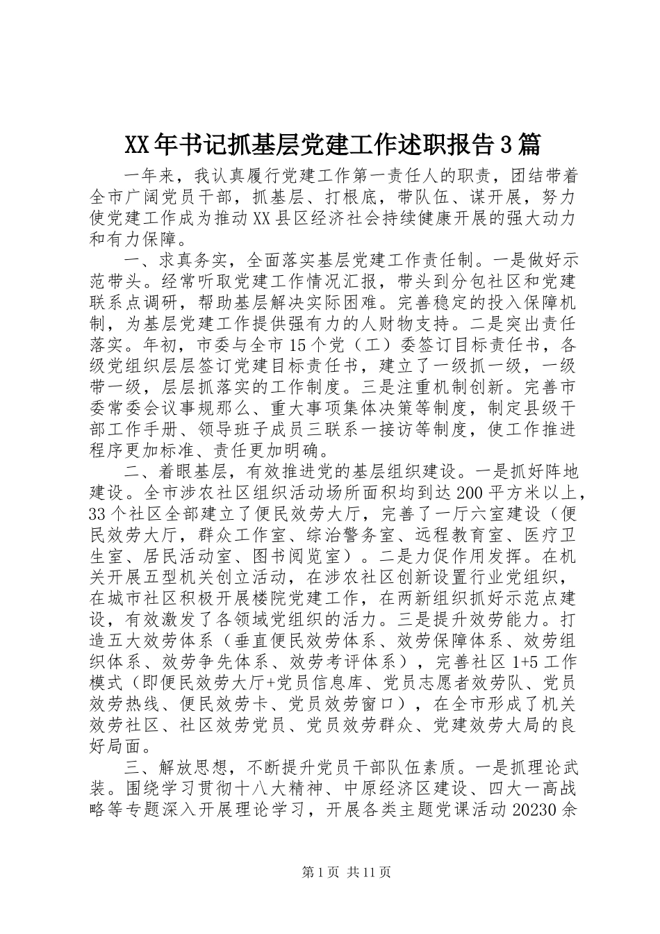 2023年书记抓基层党建工作述职报告3篇.docx_第1页