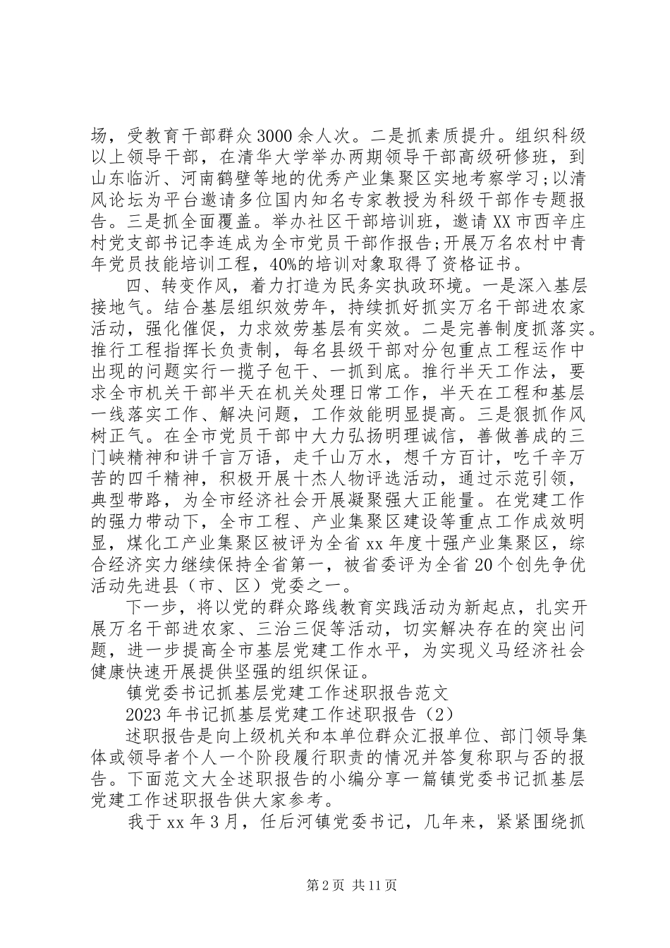 2023年书记抓基层党建工作述职报告3篇.docx_第2页