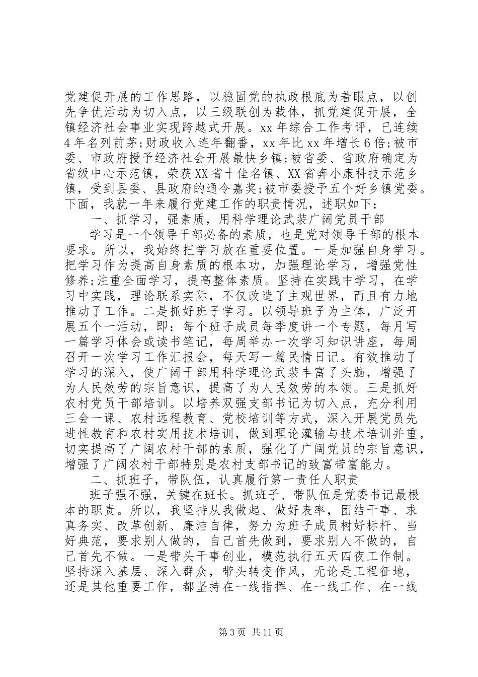 2023年书记抓基层党建工作述职报告3篇.docx_第3页