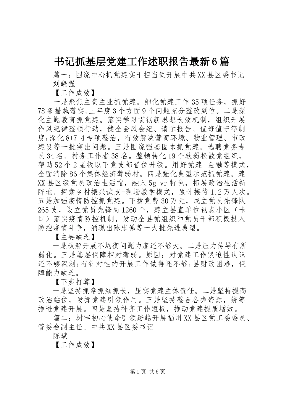 2023年书记抓基层党建工作述职报告6篇.docx_第1页