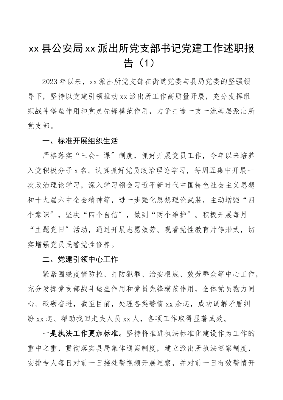 2023年书记述职公安局派出所党支部书记抓基层党建工作述职报告范文2篇书记党建述职.doc_第1页