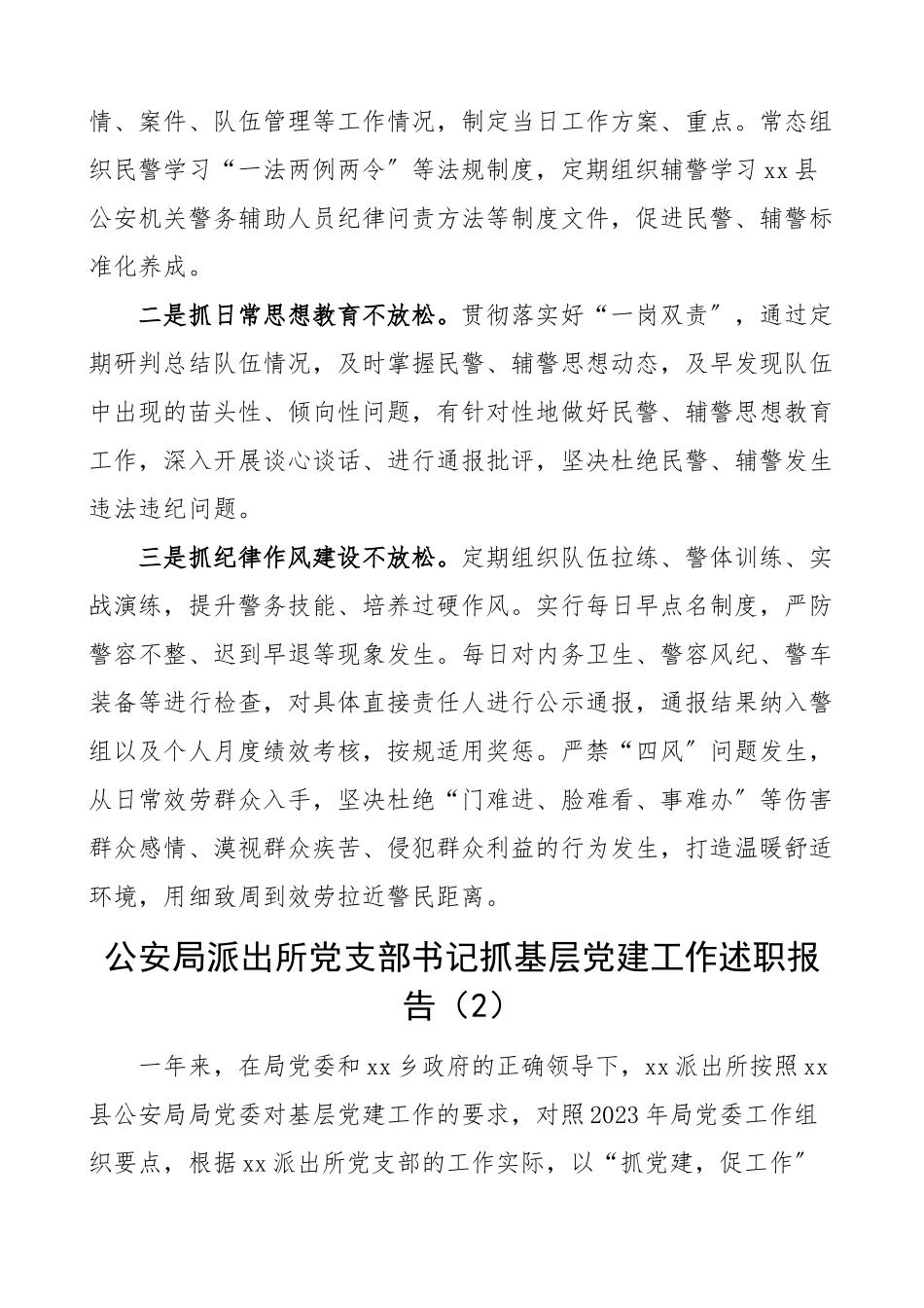 2023年书记述职公安局派出所党支部书记抓基层党建工作述职报告范文2篇书记党建述职.doc_第3页