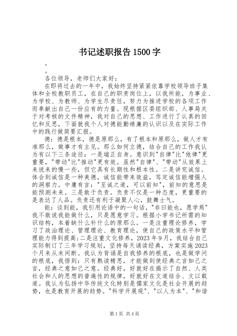2023年书记述职报告1500字.docx_第1页