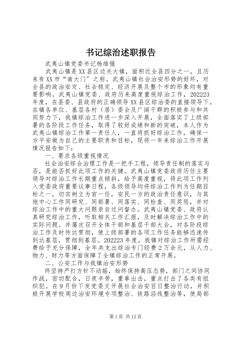 2023年书记综治述职报告.docx_第1页