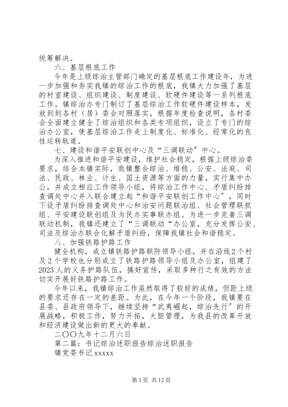 2023年书记综治述职报告.docx_第3页