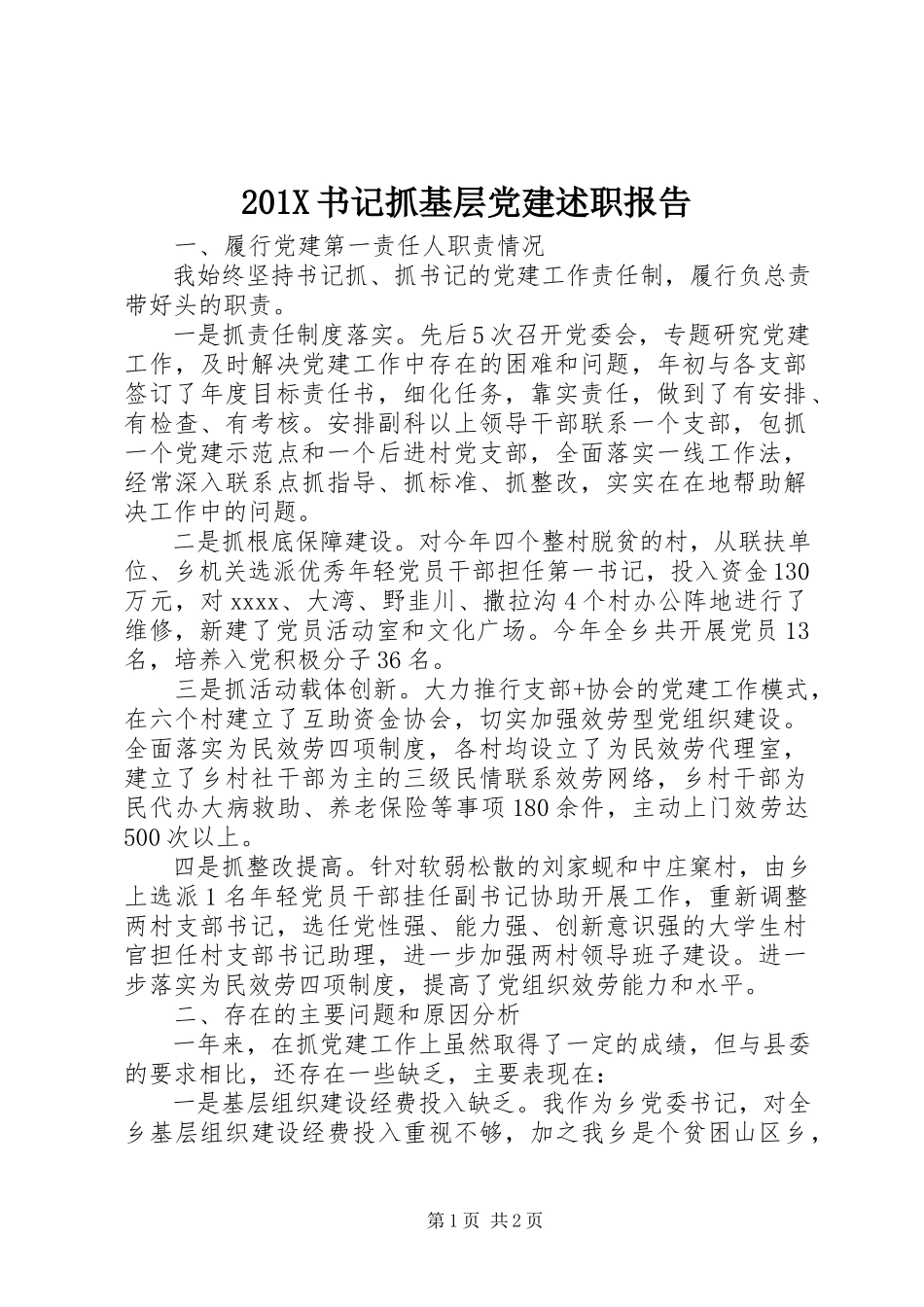 2023年书记抓基层党建述职报告新编.docx_第1页