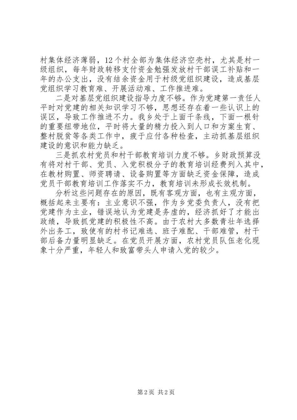 2023年书记抓基层党建述职报告新编.docx_第2页