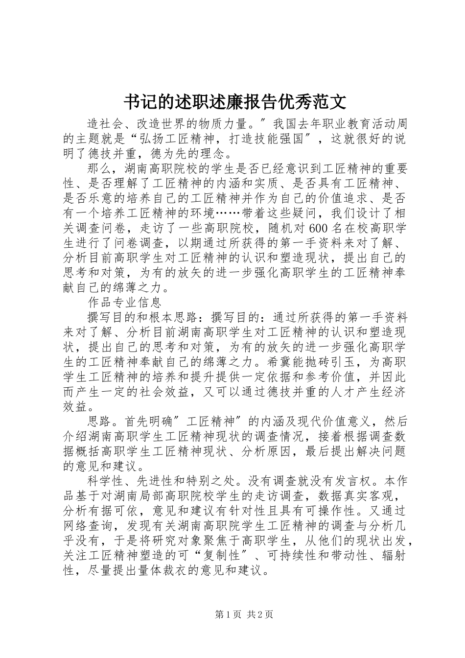 2023年书记的述职述廉报告优秀.docx_第1页