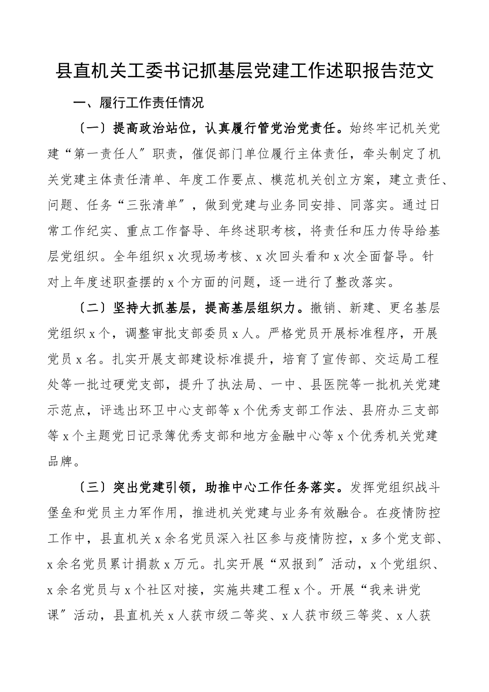 2023年书记述职县直机关工委书记抓基层党建工作述职报告范文.doc_第1页