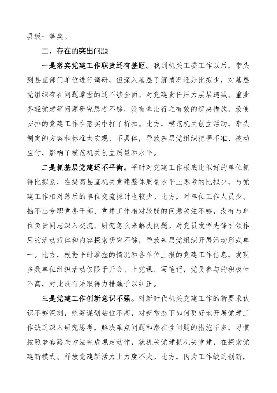 2023年书记述职县直机关工委书记抓基层党建工作述职报告范文.doc_第2页