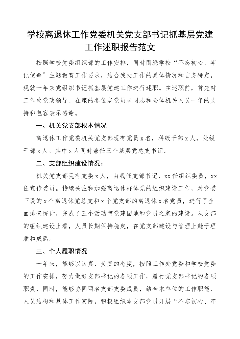 2023年书记述职学校离退休工作党委机关党支部书记抓基层党建工作述职报告离退休老干部党支部书记党建述职报告.doc_第1页