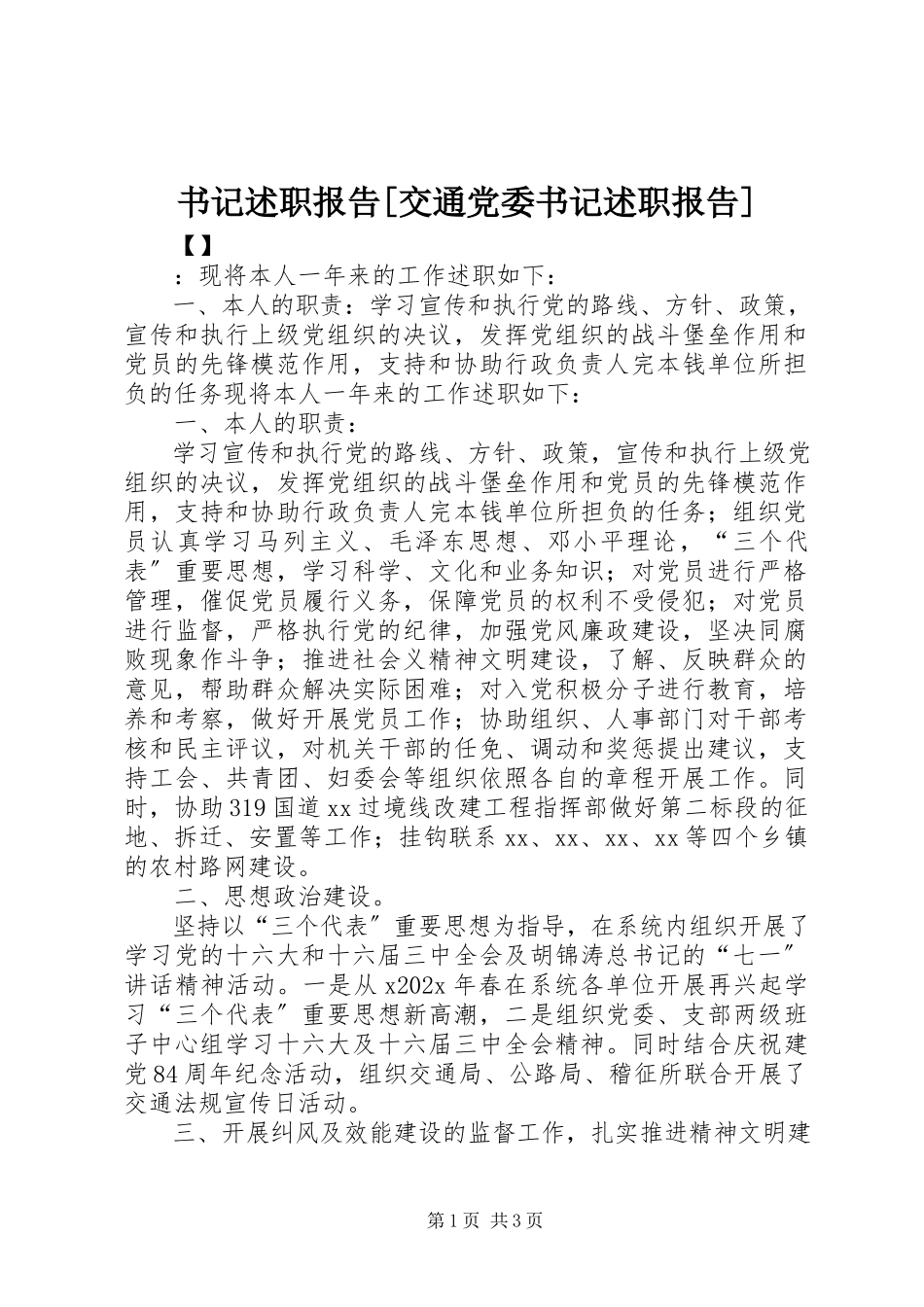2023年书记述职报告交通党委书记述职报告.docx_第1页