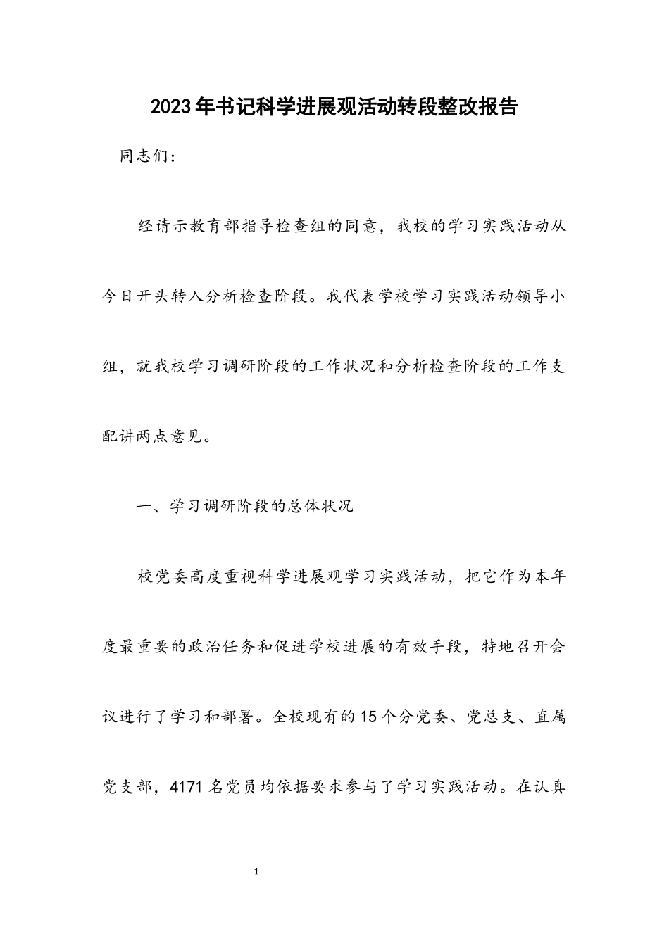 2023年书记科学发展观活动转段整改报告.docx_第1页