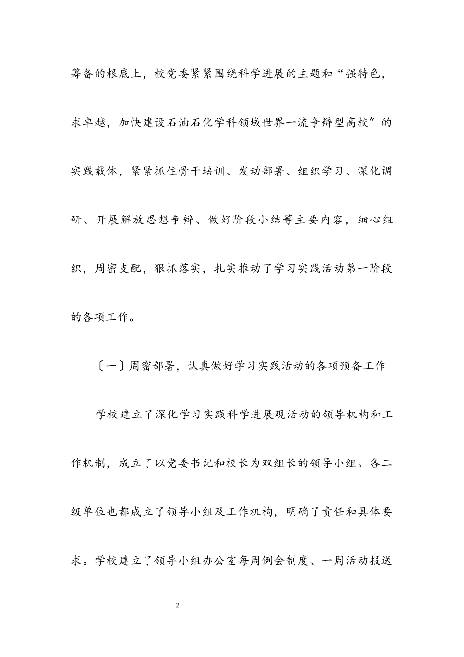 2023年书记科学发展观活动转段整改报告.docx_第2页