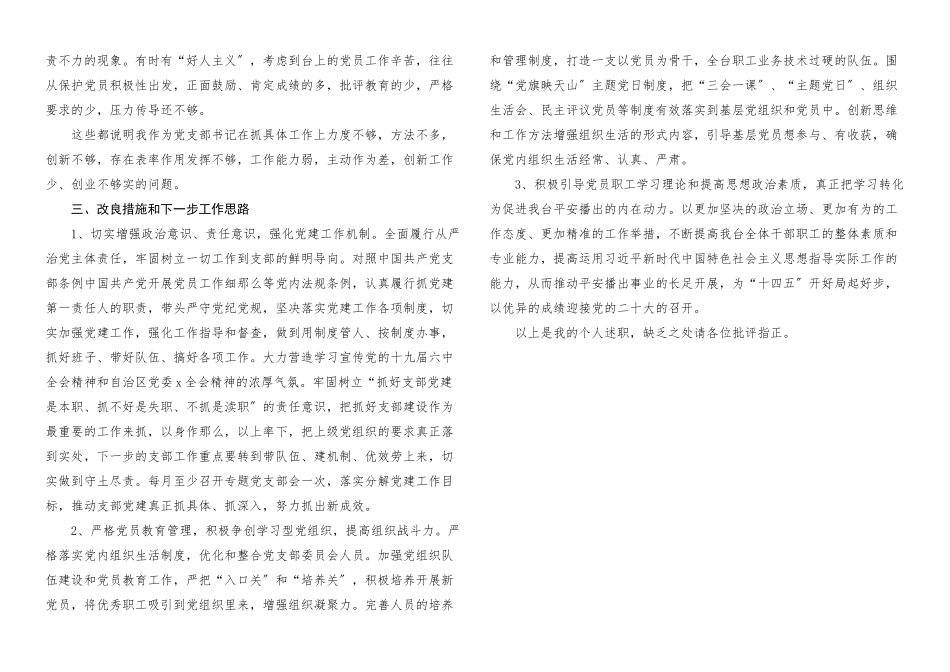 2023年书记述职电视台党支部书记年度述职报告.docx_第2页