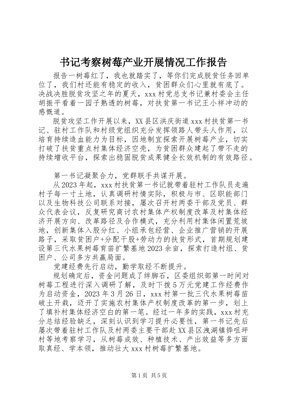 2023年书记考察树莓产业发展情况工作报告.docx_第1页