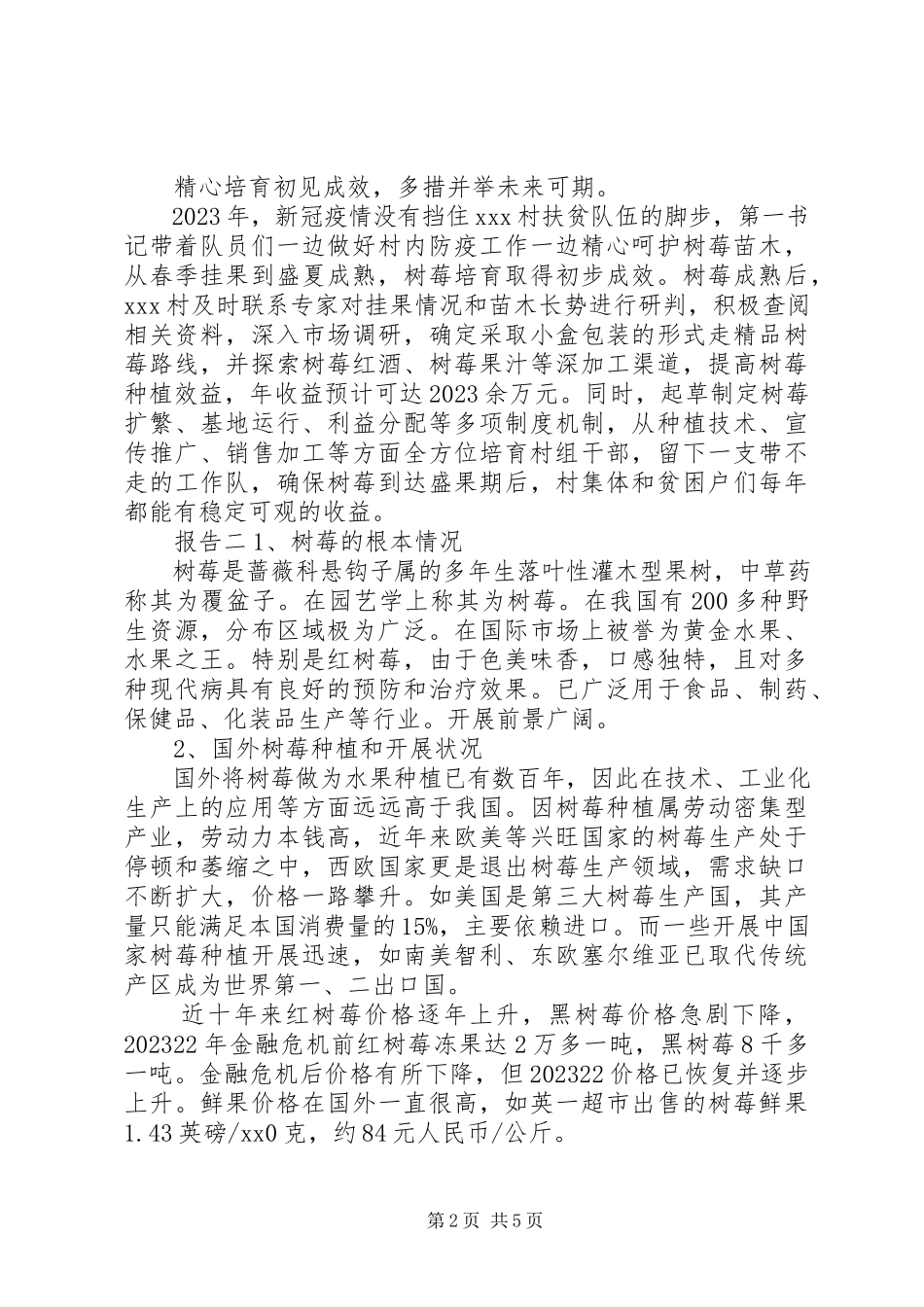2023年书记考察树莓产业发展情况工作报告.docx_第2页