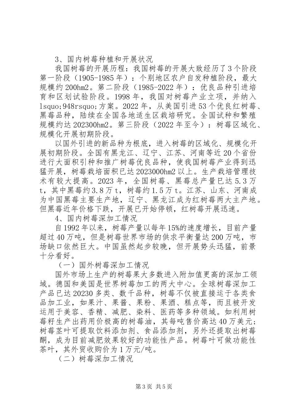 2023年书记考察树莓产业发展情况工作报告.docx_第3页