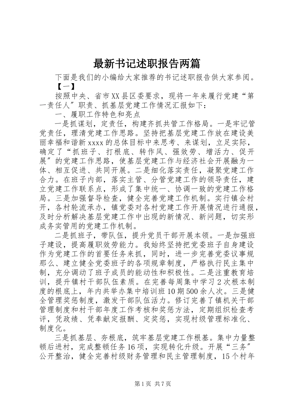 2023年书记述职报告两篇.docx_第1页